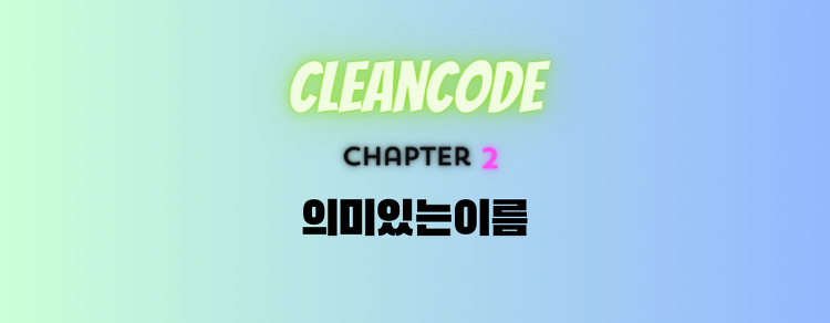 [Clean Code] 2. 의미 있는 이름