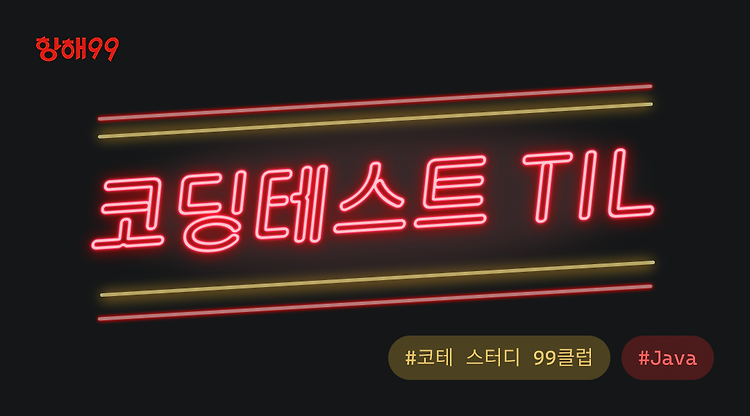 99클럽 코테 스터디 4일차 TIL + 오늘의 학습 키워드 : split()