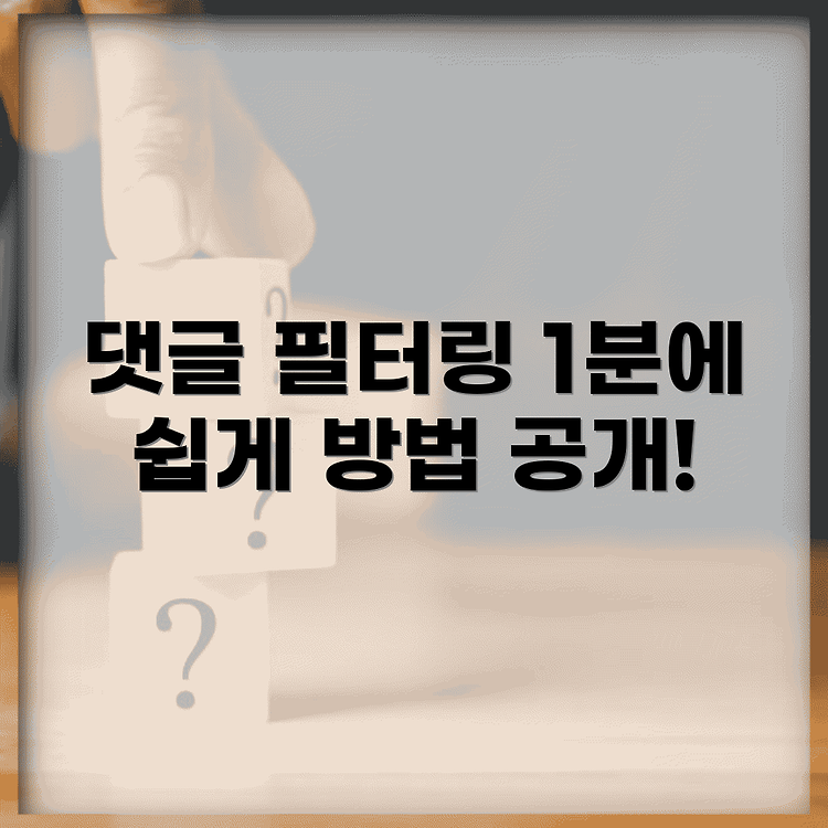 페이스북 댓글 필터링 설정, 1분 만에 쉽게 하는 법 썸네일