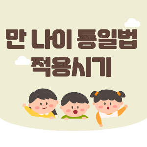 만 나이 통일법 적용 시기 언제부터? 초등학교 입학 나이 변경 여부