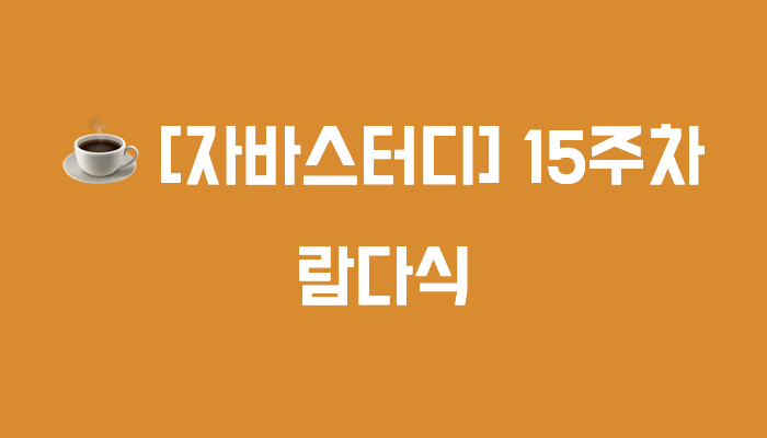 [자바 스터디] 15주차 : 람다식