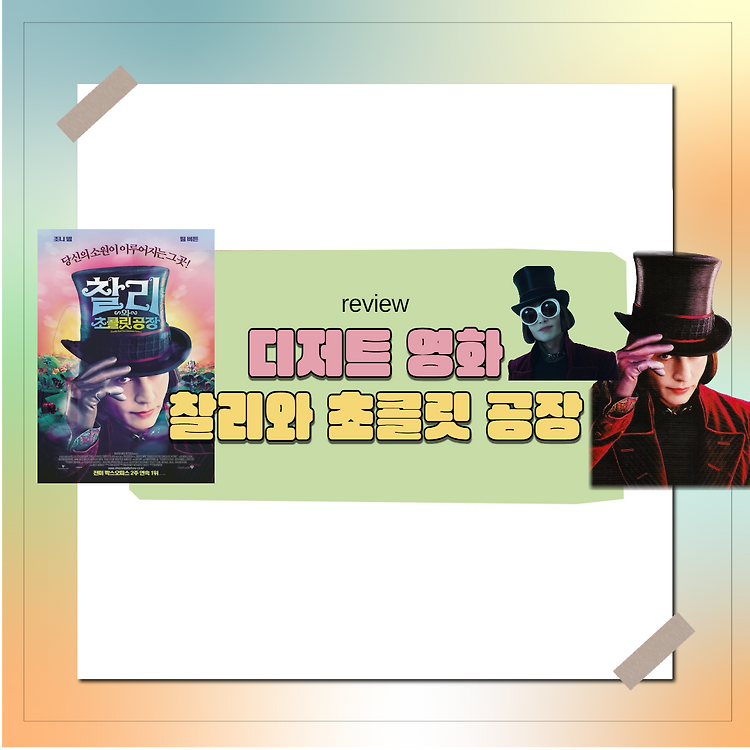영화 '찰리와 초콜릿 공장' 정보, 요약 줄거리, 팀 버튼 감독의 의도, 감상평 포스트 썸네일