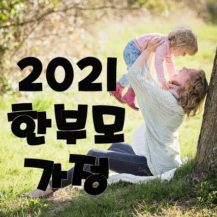 2021 한부모가정 자격조건 지원혜택의 표지이미지