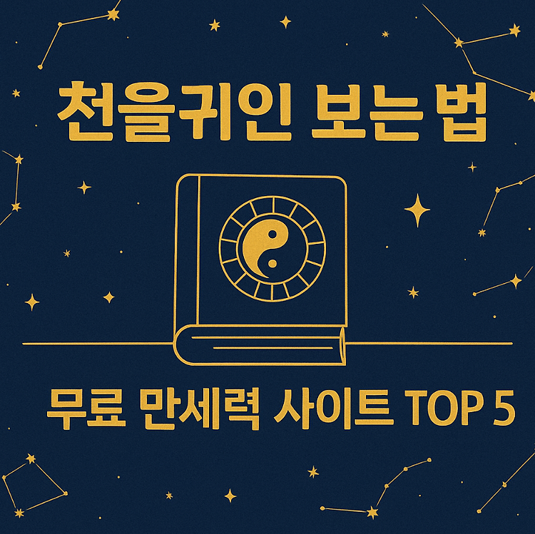 천을귀인 보는 법｜무료 만세력 사이트로 나의 귀인을 쉽게 찾는 방법 주제 시각자료