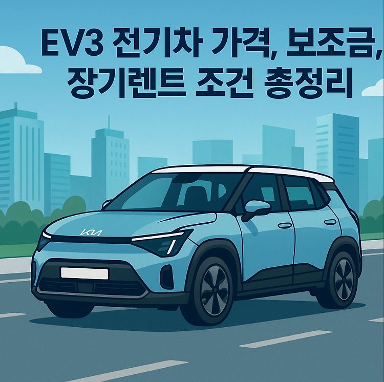 EV3 전기차 가격, 보조금, 장기렌트 조건 총정리 (2025 최신) 주제 시각자료