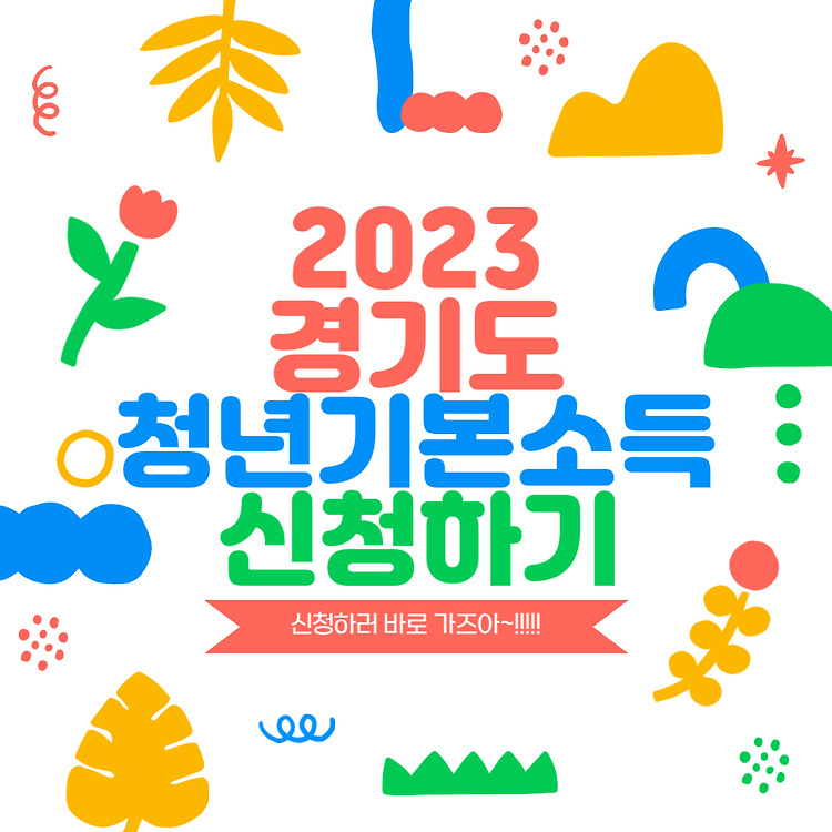 2023년 경기도 청년기본소득 2분기 신청 방법 등 총정리