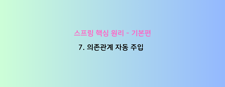 [스프링 핵심 원리 - 기본편] 7. 의존관계 자동 주입