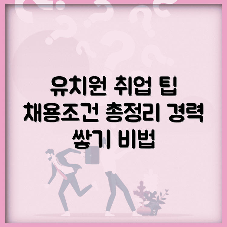 유치원 구인구직 정보 완전분석 | 채용조건 및 공고 추가정리 | 경력 쌓는 꿀팁 썸네일