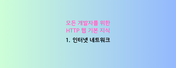 [모든 개발자를 위한 HTTP 웹 기본 지식] 1. 인터넷 네트워크