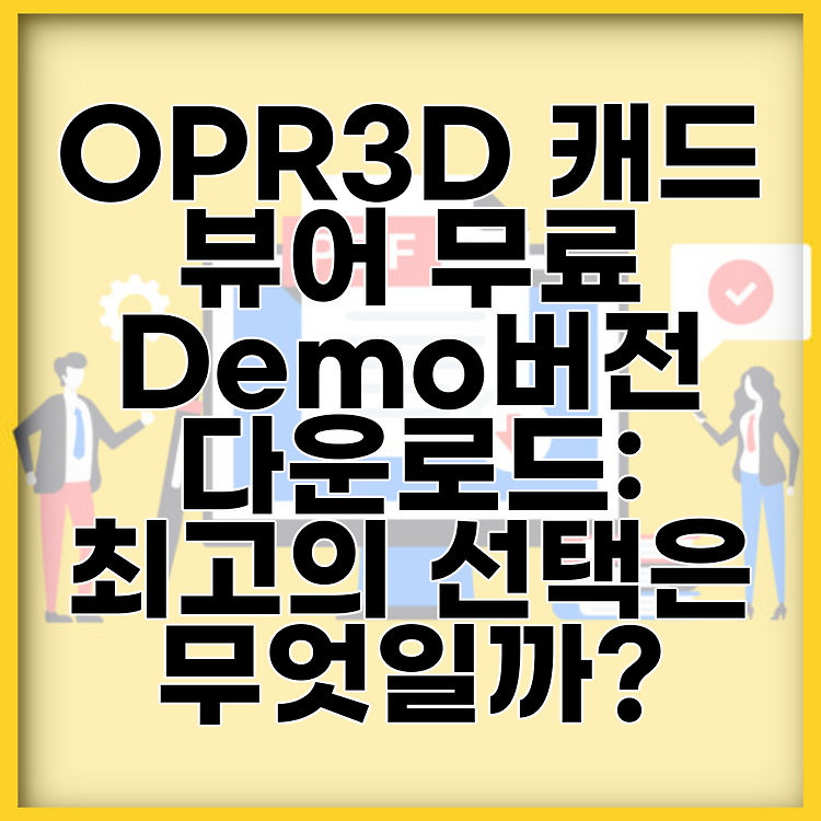 OPR3D 캐드 뷰어 무료 Demo버전 다운로드: 최고의 선택은 무엇일까? 썸네일