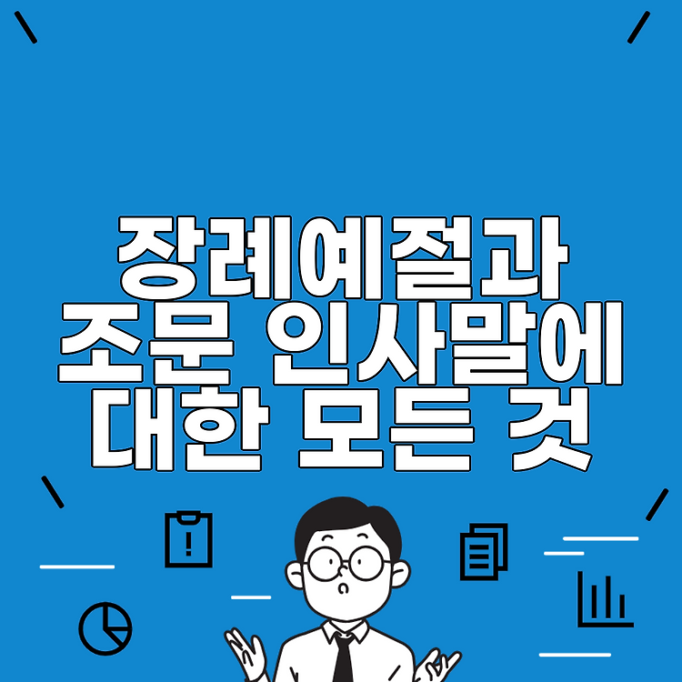 장례예절과 조문 인사말에 대한 모든 것 썸네일