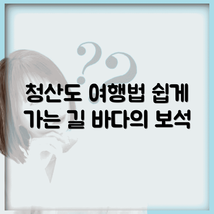 청산도 가는 방법 썸네일