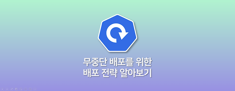 무중단 배포를 위한 배포 전략 알아보기