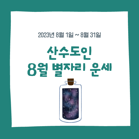 8월 별자리 운세, 산수도인, 2023년 8월 1일~8월 31일 콘텐츠 대표 이미지