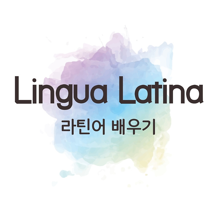 라틴어 배우기] 라틴어 기초 1 - Cogito Ergo Sum / 현재시제 1인칭 단수 동사