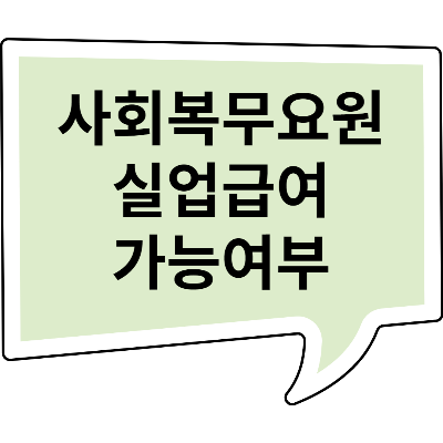 군인(사회복무요원)도 실업급여(구직급여) 신청하고 받을 수 있나요?