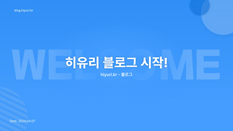 히유리의 잡다한 새로 블로그 시작!