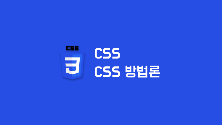 [CSS] CSS 방법론