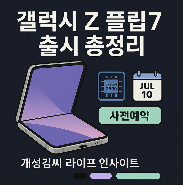 갤럭시 Z 플립7 출시일, 스펙, 가격, 색상 총정리 – 엑시노스 2500 탑재 (2025 최신판) 주제 시각자료