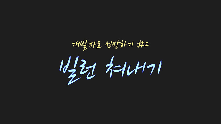 개발자 성장 #2 빌런 쳐내기