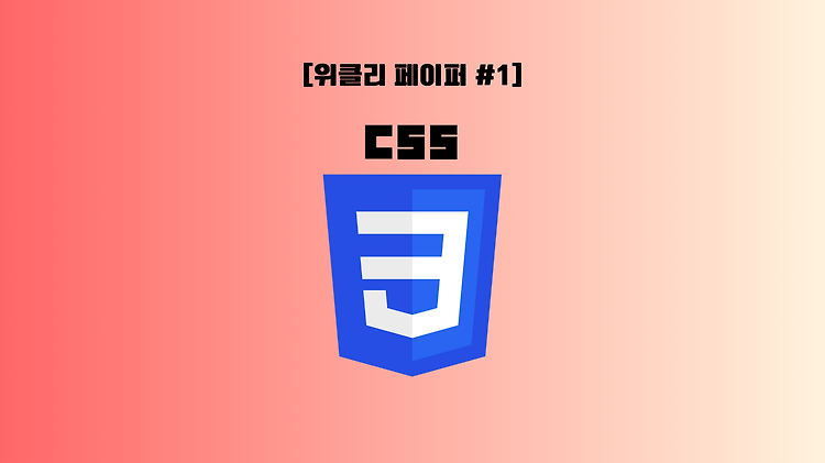 [CSS] CSS의 Cascading