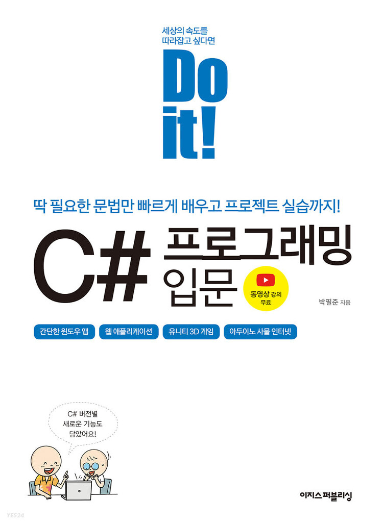 [도서 리뷰] Do it! C# 프로그래밍 입문 - 박필준 (이지스퍼블리싱, 2022)