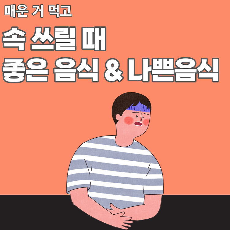 매운거 먹고 속쓰릴 때 좋은음식 나쁜 음식