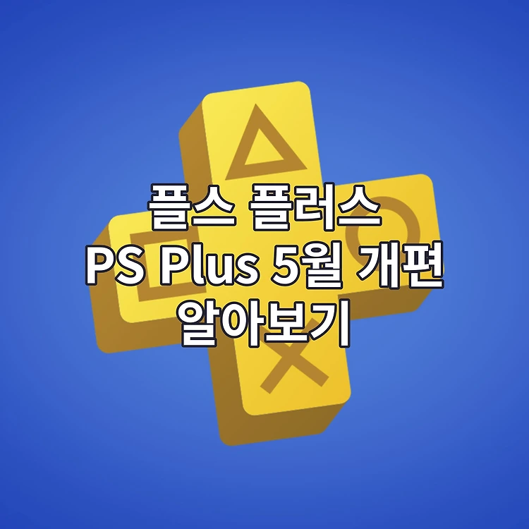 플레이스테이션 플러스(PS PLUS) 플스 플러스 개편 살펴보기 5월 23일부터 적용