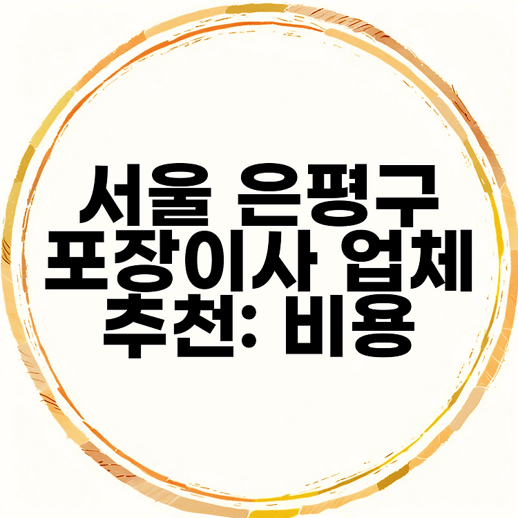서울 은평구 포장이사 업체 추천: 비용 썸네일