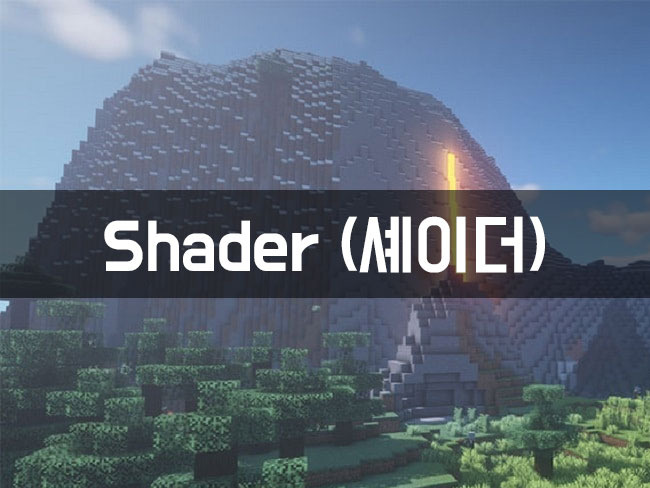 Shader (셰이더)