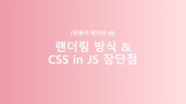 [React] 렌더링 방식 CSR, SSR, SSG & CSS-in-JS의 장점과 단점