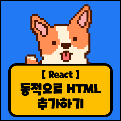 [React] 동적으로 HTML 코드 추가하기