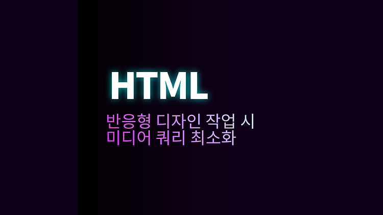 반응형 디자인 작업 시 미디어 쿼리 최소화하는 방법 포스트 썸네일
