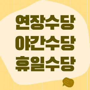 연장수당 야간수당 휴일수당 계산 방법 및 기준