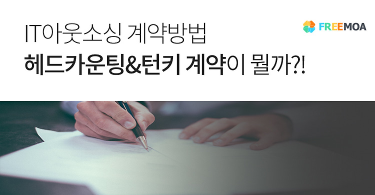 SI 개발 계약의 헤드카운팅, 턴키계약에 대해 알아보자 포스팅 썸네일 이미지