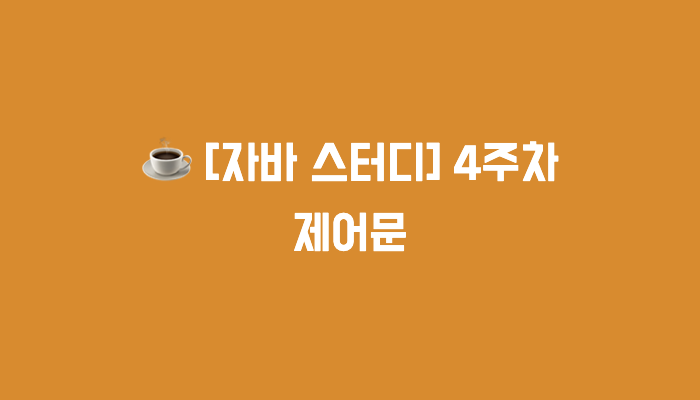 [자바 스터디] 3, 4주차 : 연산자, 제어문