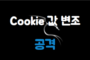 [Kali Linux] Paros를 통한 Cookie 값 변조 공격