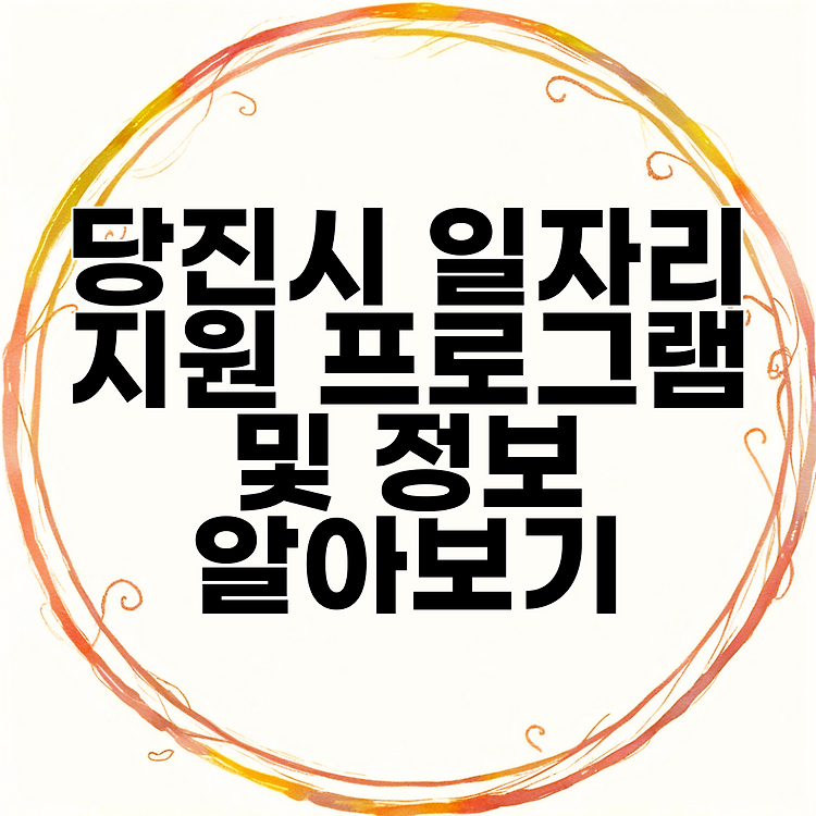 당진시 일자리 지원 프로그램 및 정보 알아보기 썸네일