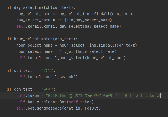 Python 과 Telegram, selenium으로 KTX 자동 예매하기(7. 검색 및 결과 데이터 텔레그램으로 전송하기)