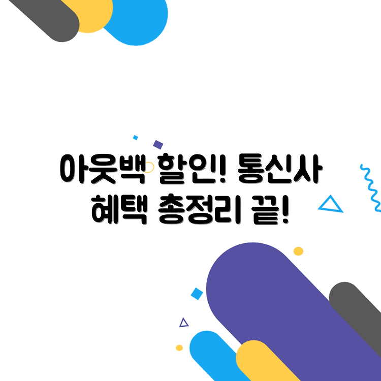 아웃백 통신사 할인 안내와 혜택 총정리 썸네일