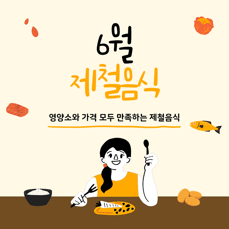 6월 제철음식, 높은 영양가와 합리적인 소비 콘텐츠 대표 이미지