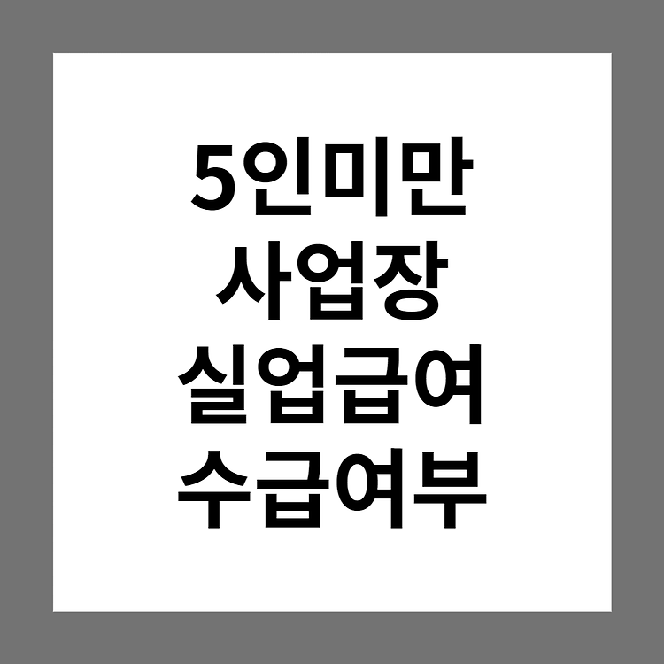 5인 미만 사업장 실업급여(구직급여) 받을 수 없나요? (수급 여부)