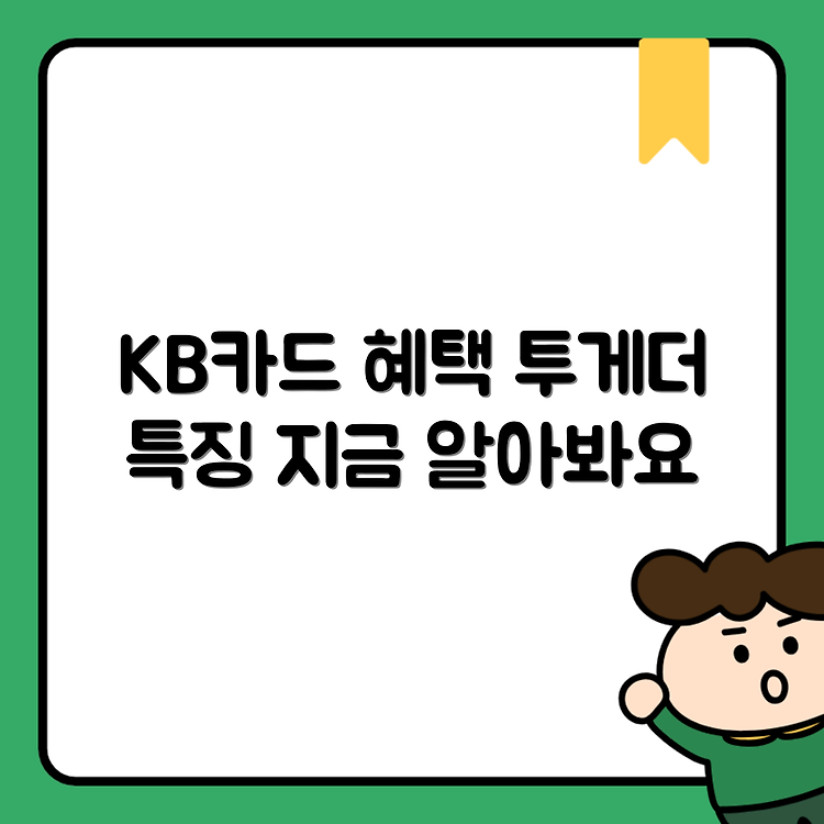 KB국민 위시 투게더 카드: 혜택과 특징 알아보기 썸네일