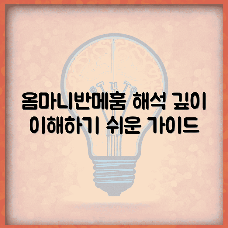 옴마니반메훔 뜻 어근과 의미 총정리 | 깊이 파헤친 해석법 | 누구나 쉽게 이해하는 가이드 썸네일