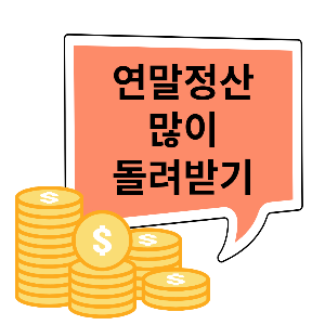 연말정산 많이 돌려받는 방법(절세 꿀팁)