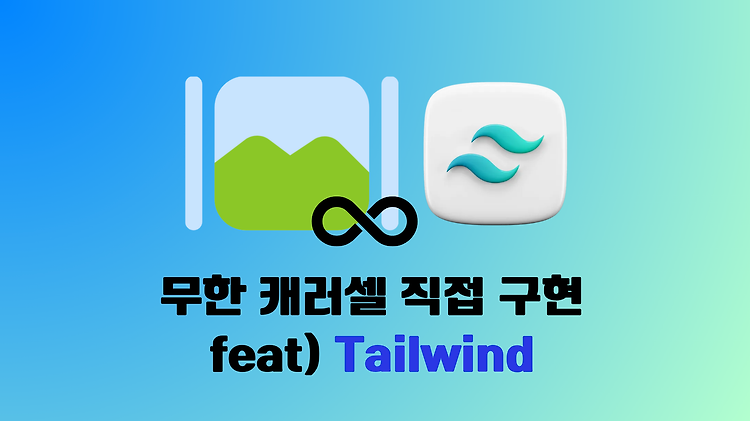 [Next.js] 무한 캐러셀 컴포넌트 직접 구현하기 (feat. Tailwind CSS)