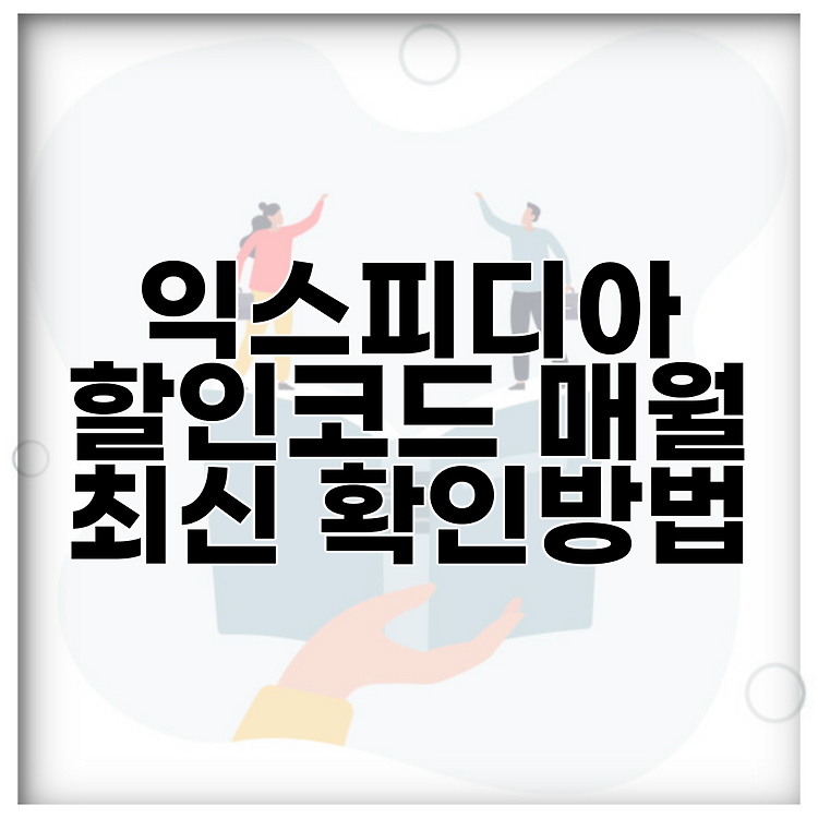 익스피디아 할인코드 매월 최신 확인방법 썸네일