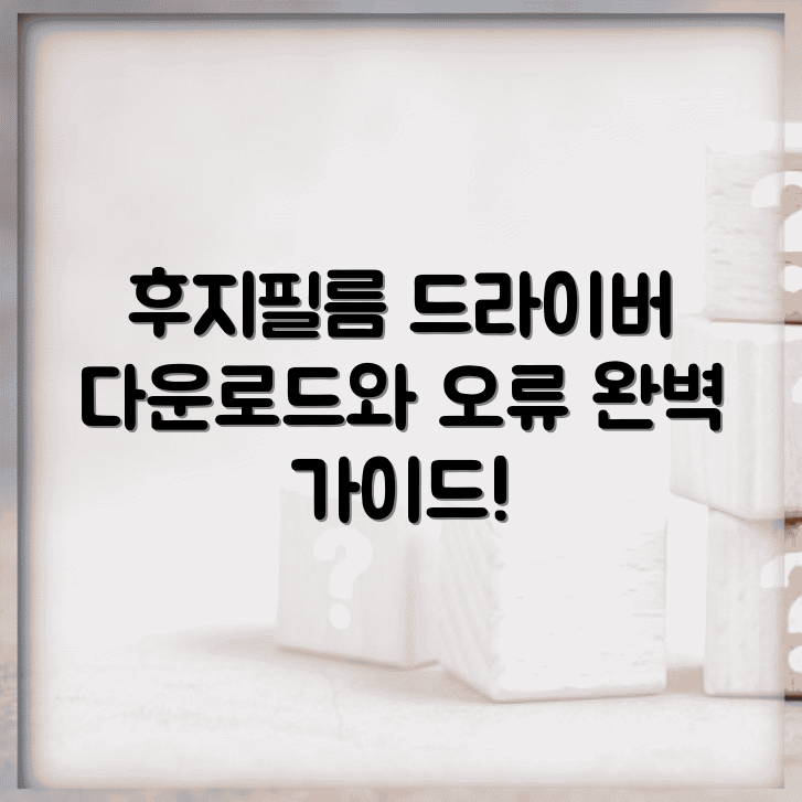 후지필름 C2410SD 드라이버 다운로드 및 오류 해결 완벽 가이드 썸네일