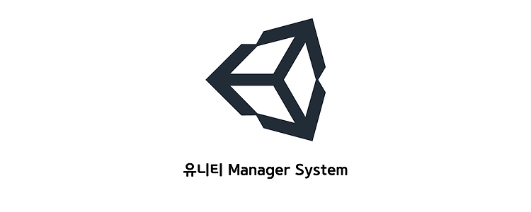 유니티 Manager System