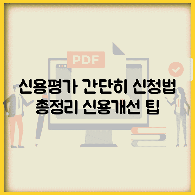 개인 신용평가 대응권 신청 방법 총정리 | 간단한 신청 절차 안내 | 신용 개선 효과 누리는 법 썸네일